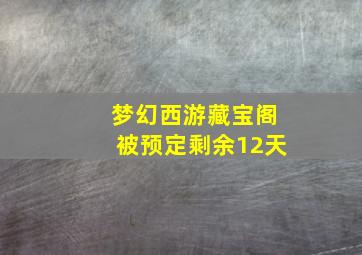 梦幻西游藏宝阁被预定剩余12天