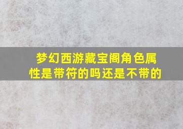 梦幻西游藏宝阁角色属性是带符的吗还是不带的