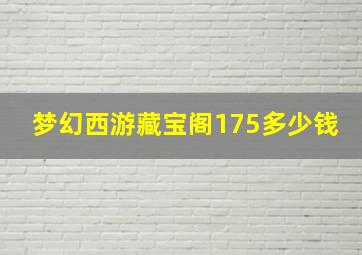 梦幻西游藏宝阁175多少钱