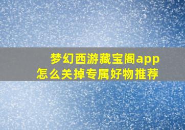 梦幻西游藏宝阁app怎么关掉专属好物推荐