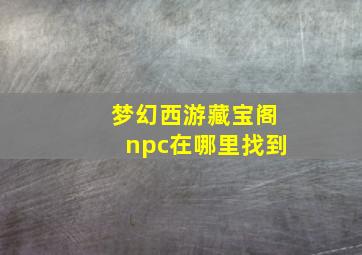 梦幻西游藏宝阁npc在哪里找到