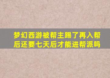 梦幻西游被帮主踢了再入帮后还要七天后才能进帮派吗