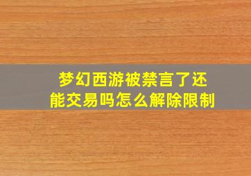 梦幻西游被禁言了还能交易吗怎么解除限制