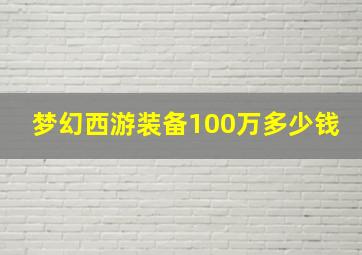 梦幻西游装备100万多少钱