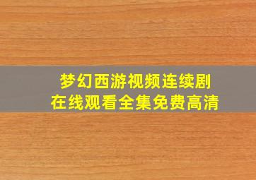 梦幻西游视频连续剧在线观看全集免费高清