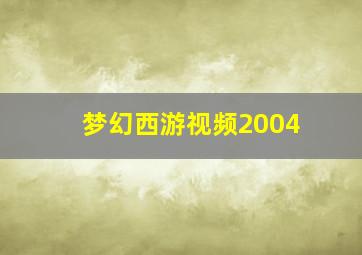 梦幻西游视频2004