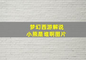 梦幻西游解说小熊是谁啊图片