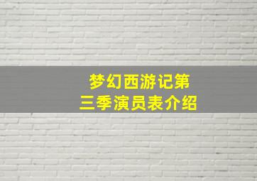 梦幻西游记第三季演员表介绍