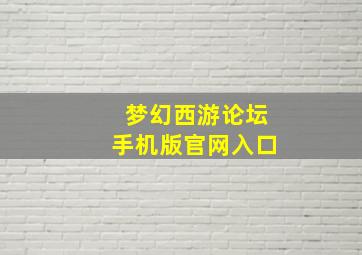 梦幻西游论坛手机版官网入口