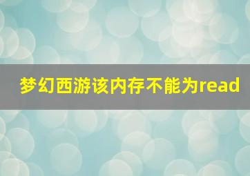 梦幻西游该内存不能为read