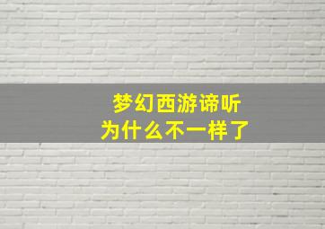 梦幻西游谛听为什么不一样了