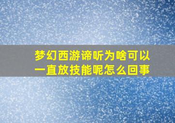 梦幻西游谛听为啥可以一直放技能呢怎么回事