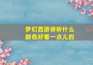 梦幻西游谛听什么颜色好看一点儿的