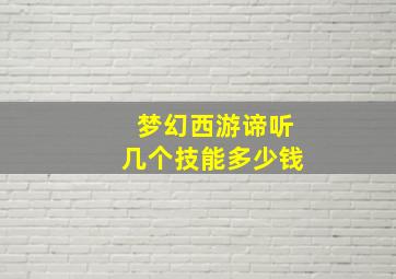 梦幻西游谛听几个技能多少钱