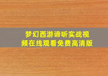 梦幻西游谛听实战视频在线观看免费高清版