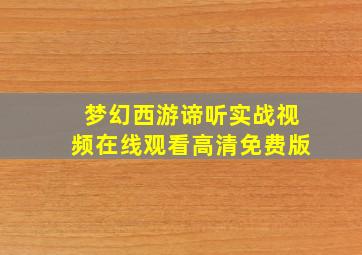 梦幻西游谛听实战视频在线观看高清免费版