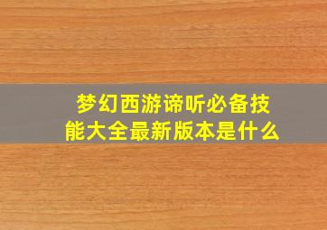 梦幻西游谛听必备技能大全最新版本是什么