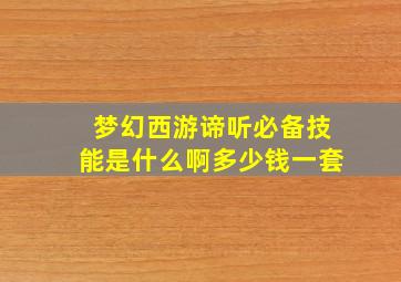 梦幻西游谛听必备技能是什么啊多少钱一套