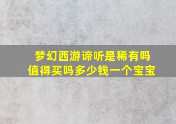 梦幻西游谛听是稀有吗值得买吗多少钱一个宝宝