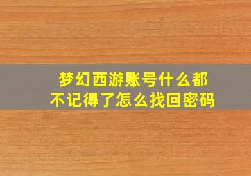 梦幻西游账号什么都不记得了怎么找回密码