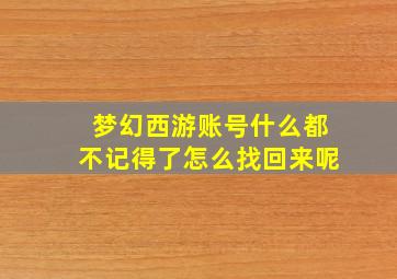 梦幻西游账号什么都不记得了怎么找回来呢