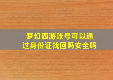 梦幻西游账号可以通过身份证找回吗安全吗