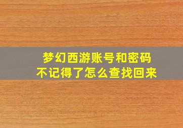 梦幻西游账号和密码不记得了怎么查找回来