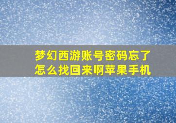 梦幻西游账号密码忘了怎么找回来啊苹果手机