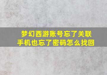 梦幻西游账号忘了关联手机也忘了密码怎么找回