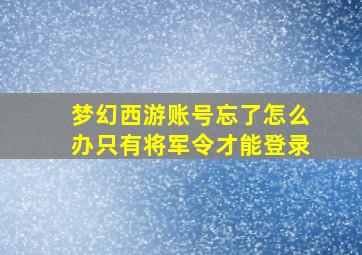 梦幻西游账号忘了怎么办只有将军令才能登录