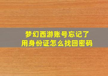 梦幻西游账号忘记了用身份证怎么找回密码