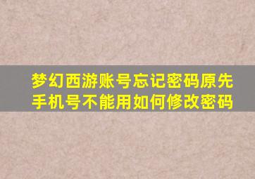 梦幻西游账号忘记密码原先手机号不能用如何修改密码