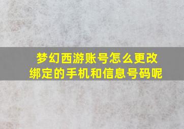 梦幻西游账号怎么更改绑定的手机和信息号码呢