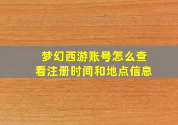 梦幻西游账号怎么查看注册时间和地点信息