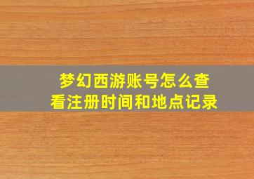 梦幻西游账号怎么查看注册时间和地点记录