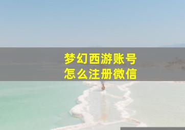 梦幻西游账号怎么注册微信