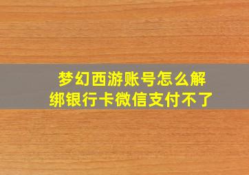 梦幻西游账号怎么解绑银行卡微信支付不了