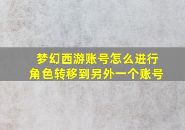 梦幻西游账号怎么进行角色转移到另外一个账号