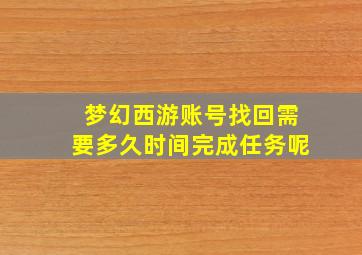 梦幻西游账号找回需要多久时间完成任务呢