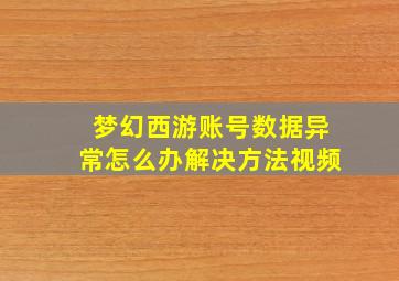 梦幻西游账号数据异常怎么办解决方法视频