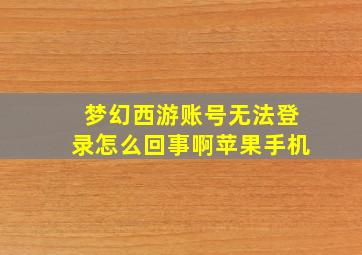 梦幻西游账号无法登录怎么回事啊苹果手机