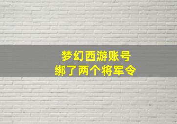 梦幻西游账号绑了两个将军令