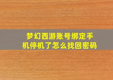 梦幻西游账号绑定手机停机了怎么找回密码