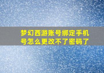 梦幻西游账号绑定手机号怎么更改不了密码了