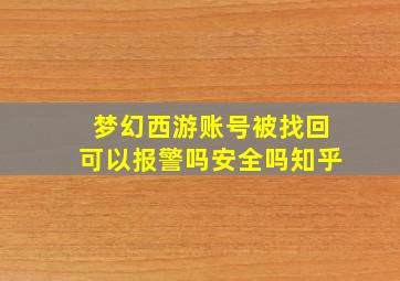 梦幻西游账号被找回可以报警吗安全吗知乎