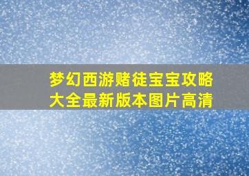 梦幻西游赌徒宝宝攻略大全最新版本图片高清