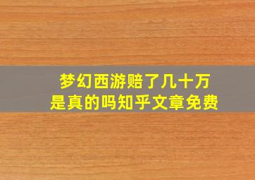 梦幻西游赔了几十万是真的吗知乎文章免费