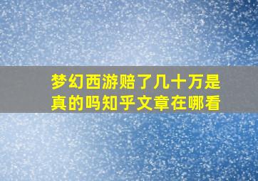 梦幻西游赔了几十万是真的吗知乎文章在哪看