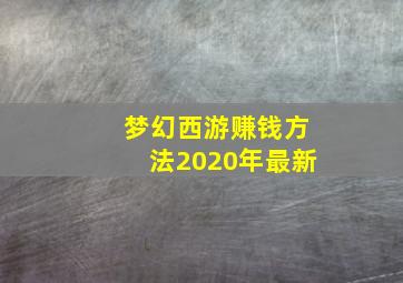 梦幻西游赚钱方法2020年最新