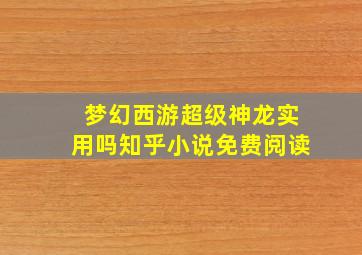 梦幻西游超级神龙实用吗知乎小说免费阅读